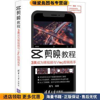 剪映教程：3天成为短视频与Vlog剪辑高手(正版收藏品)龙飞 著清华大学出版社9787302575207,书籍/杂志/报纸,计算机手册,淘宝优惠券,粉丝福利购,淘宝优惠卷