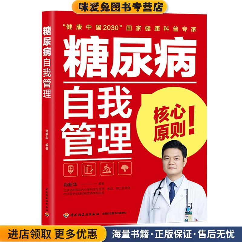 正版收藏品糖尿病自我管理肖新华中国轻工业出版社9787518431908