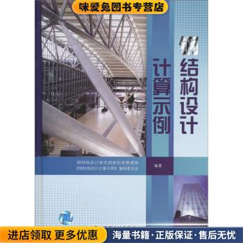 钢结构设计计算示例(正版收藏品)钢结构设计规范国家标准管理组,《钢结构设计计算示例》编制委员会 编中国计划出版社