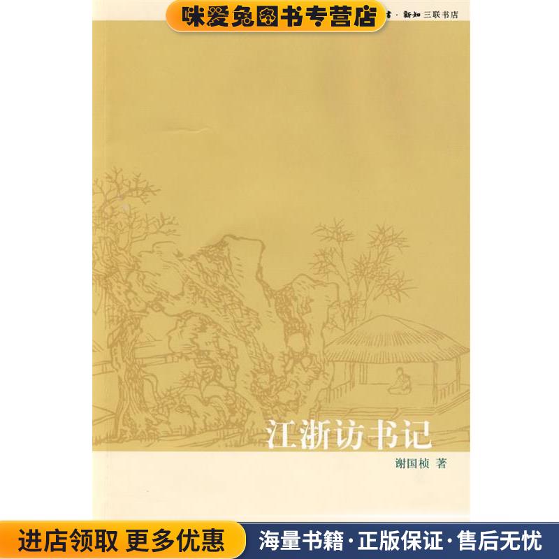 江浙访书记(正版收藏品)谢国桢 著生活·读书·新知三联书店9787108030115