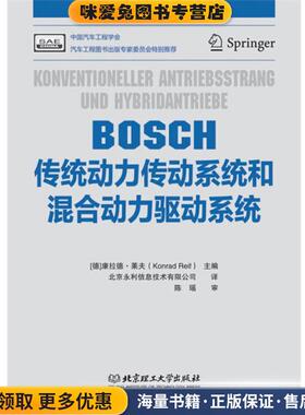 BOSCH传统动力传动系统和混合动力驱动系统(正版收藏品)[德]康拉德·莱夫(Konrad Reif)　主编,北京永利信息技术有限公司　译北京