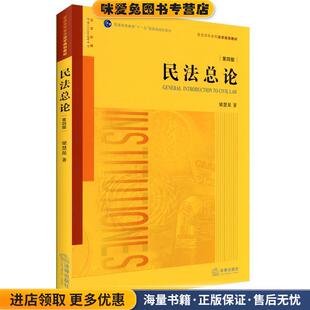 民法总论(正版收藏品)梁慧星　著法律出版社9787511882066