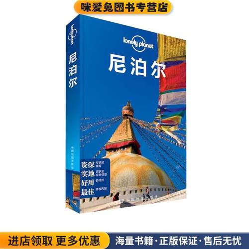 孤独星球Lonely Planet旅行指南系列:尼泊尔(正版收藏品)澳大利亚Lonely Planet公司 编中国地图出版社9787503178610