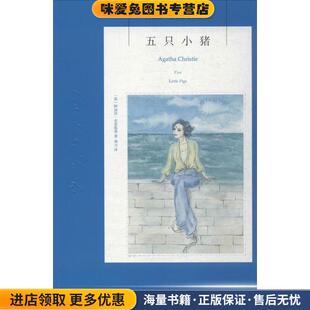 五只小猪(正版收藏品)[英] 阿加莎·克里斯蒂 著,周力 译新星出版社9787513316132