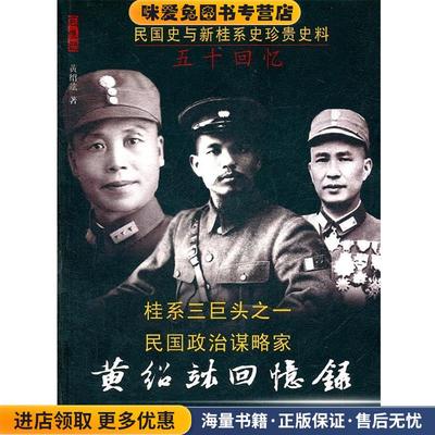 黄绍竑回忆录(正版收藏品)黄绍竑　著东方出版社9787506040549