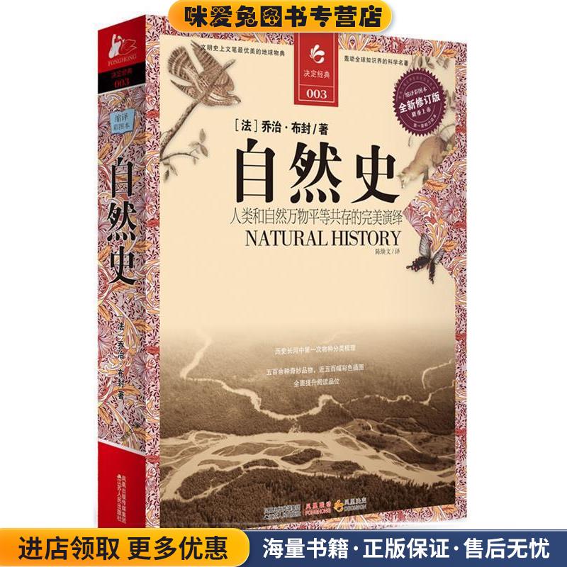 自然史(正版收藏品)乔治·布封(Buffon.G.L.L)江苏人民出版社9787214067159