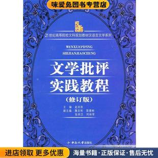 文学批评实践教程(正版收藏品)赵炎秋 主编著中南大学出版社有限责任公司9787811055955