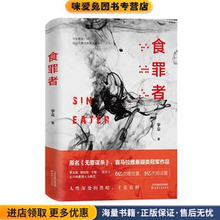 宏泰恒信出品天津人民出版 食罪者 宇尘 收藏品 社9787201145068 正版
