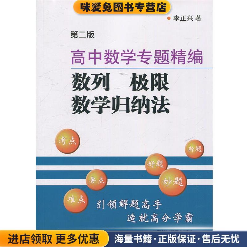 高中数学专题精编:数列 极限 数学归纳法(正版收藏品)李正兴 著上海科学普及出版社9787542768889
