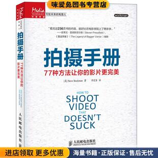 拍摄手册:77种方法让你的影片更完美(正版收藏品)[美]Steve Stockman　著,李宏海　译人民邮电出版社9787115356321
