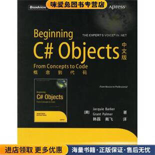 概念到代码 社9787121024931 译电子工业出版 帕尔默 Objects中文版 著 收藏品 正版 戴飞 Beginning 美 韩磊 芭可