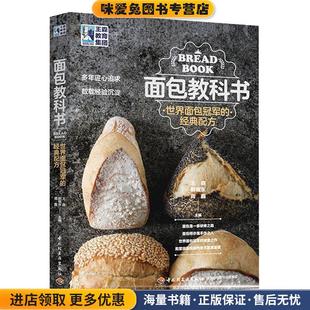 正版 配方 收藏品 王森 社9787518424207 王森教育.面包教科书：世界面包冠军 著中国轻工业出版 经典