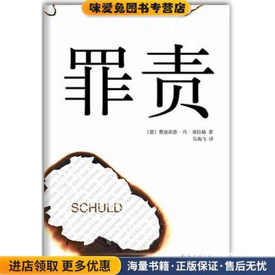 罪责(正版收藏品)(德)费迪南德.冯.席拉赫南海出版公司9787544260626