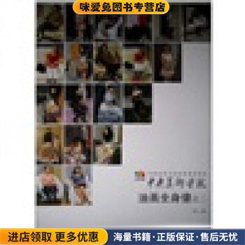中国高等艺术院校教学范本:中央美术学院油画全身像之二(正版收藏品)袁元人民美术出版社9787102059242