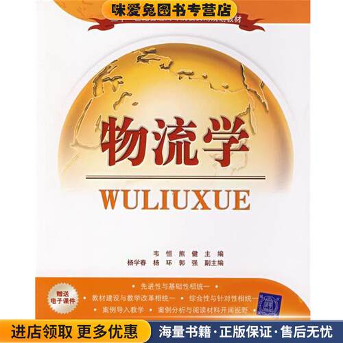 物流学(正版收藏品)韦恒,熊健　主编,杨学春,杨环,郭强　副主编清华大学出版社9787302152064