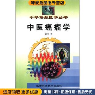中华传统医学丛书:中医癌瘤学(正版收藏品)贾堃 著陕西科学技术出版社9787536923379