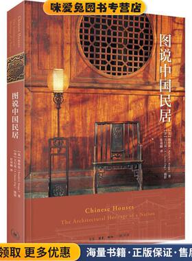 图说中国民居(正版收藏品)(美)那仲良(Ronald G.Knapp)生活·读书·新知三联书店9787108062475