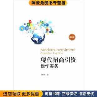 现代招商引资操作实务(正版收藏品)罗熙昶上海财经大学出版社9787564230388