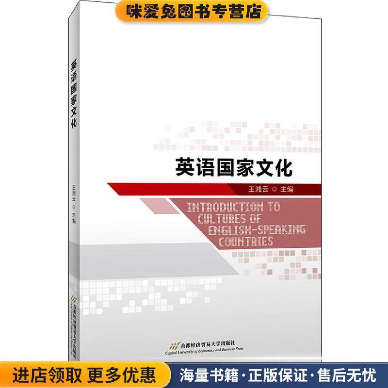 英语国家文化(正版收藏品)首都经济贸易大学出版社9787563831593,书籍/杂志/报纸,行业/职业英语,淘宝优惠券,粉丝福利购,淘宝优惠卷