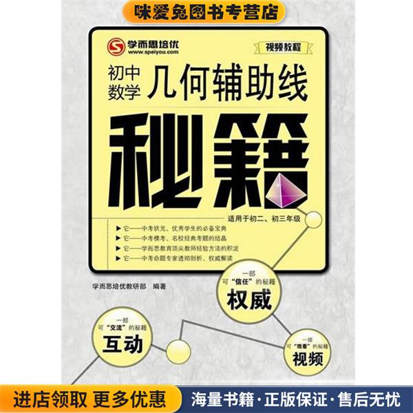 (正版收藏品)初中数学几何辅助线秘籍适用于初二、初三年级学而思培优教研部　著电子工业出版社9787121211522