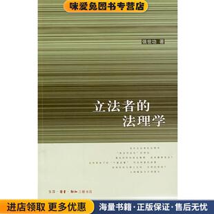 立法者的法理学(正版收藏品)强世功 著生活·读书·新知三联书店9787108027184