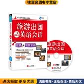 希伯伦股份有限公司外文出版 旅游出国一定要会 收藏品 正版 社9787119097589 英语会话