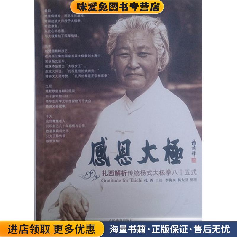 感恩太极--扎西解析传统杨式太极拳八十五式(正版收藏品)扎西人民体育出版社9787500941705图片