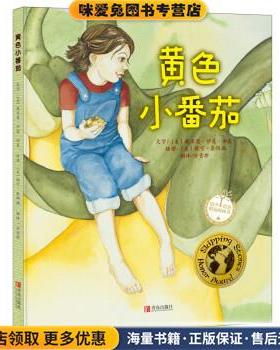 黄色小番茄(正版收藏品)戴米恩·伊莲·由美 著青岛出版社9787555231080