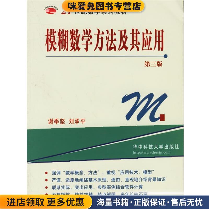 模糊数学方法及其应用(正版收藏品)谢季坚,刘承平　著华中科技大学出版社9787560937953