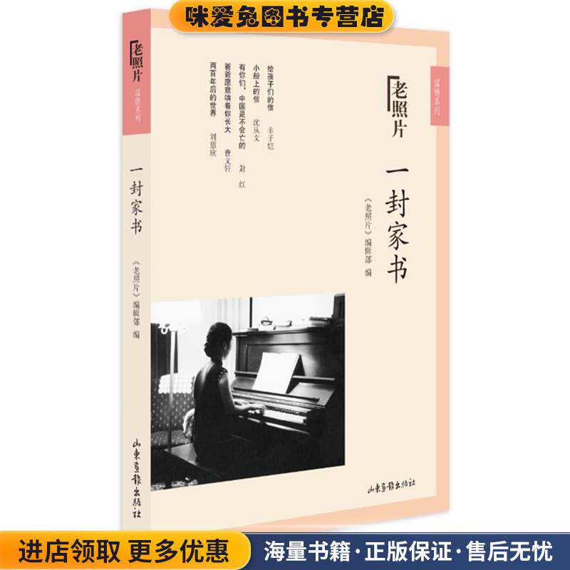 一封家书(正版收藏品)《老照片》编辑部 编山东画报出版社9787547427385