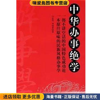 中华办事绝学(正版收藏品)白益进,刘锦棠　著中华工商联合出版社有限公司9787801009395