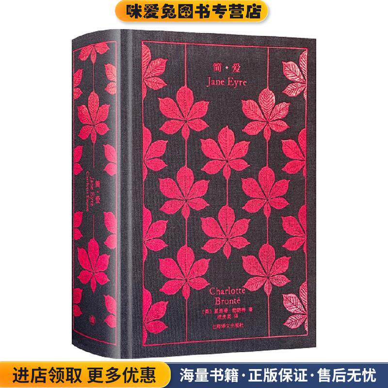 简.爱(正版收藏品)[英]夏洛蒂·勃朗特著,祝庆英 译上海译文出版社9787532789160