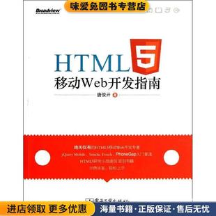 唐俊开电子工业出版 收藏品 社9787121160837 正版 HTML5移动Web开发指南