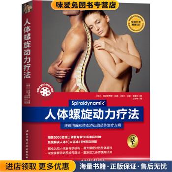 人体螺旋动力疗法(正版收藏品)【瑞士】克里斯蒂安·拉森【瑞士】贝亚·米歇尔北京科学技术出版社9787571402358图片