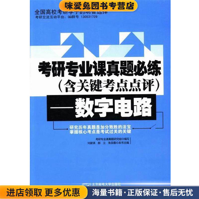 考研专业课真题必练---数字电路(正版收藏品)刘家琪,郝立,朱国春 编北京邮电大学出版社9787563536481