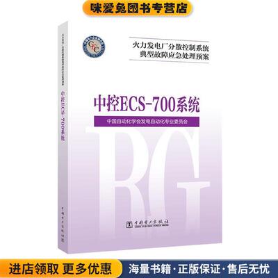火力发电厂分散控制系统故障应急处理预案 中控ECS-700系统(正版收藏品)中国自动化学会发电自动化专业委员会中国电力出版社