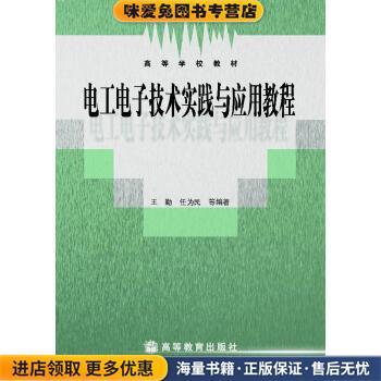 (正版收藏品)高等学校教材:电工电子技术实践与应用教程王勤,任为民 著高等教育出版社9787040242607