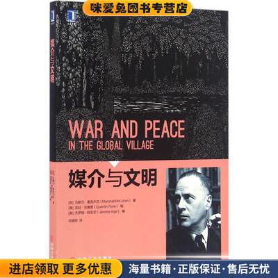 媒介与文明(正版收藏品)马歇尔·麦克卢汉(Marshall McLuhan)机械工业出版9787111548256
