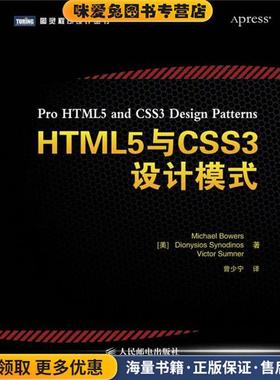HTML5与CSS3设计模式(正版收藏品)[美]Michael Bowers Dionysios Synodinos Victor Su人民邮电出版社9787115299925