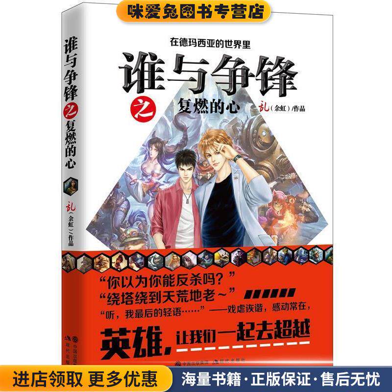 英雄联盟之谁与争锋-复燃的心(正版收藏品)余虹　著现代出版社9787514339543