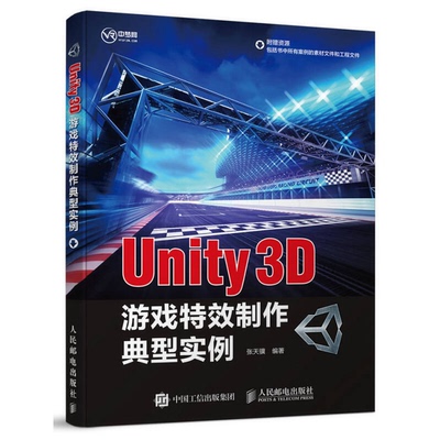 (正版收藏品)Unity 3D游戏特效制作典型实例张天骥著人民邮电出版社9787115455222