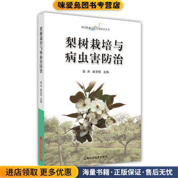 梨树栽培与病虫害防治(正版收藏品)赵杰,赵宝明上海科学技术出版社9787547843611