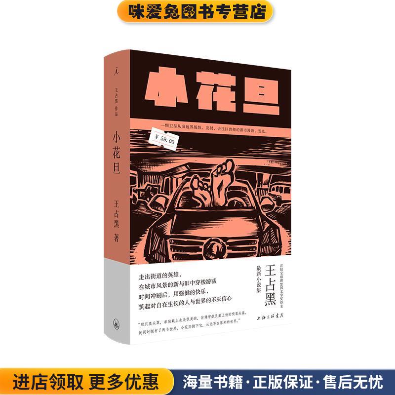 小花旦(正版收藏品)王占黑上海三联书店9787542671547