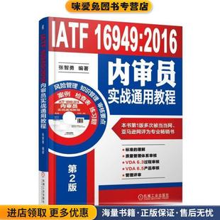 16949 张智勇机械工业出版 2016内审员实战通用教程 收藏品 社9787111588726 正版 IATF
