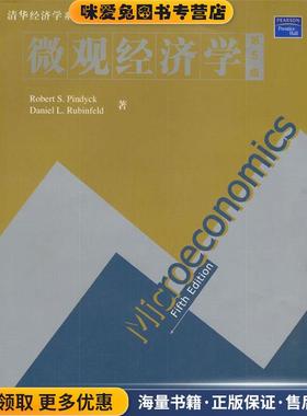 微观经济学(正版收藏品)Robert S.Pindyck,Daniel L.Rubinfeld 著清华大学出版社9787302047193