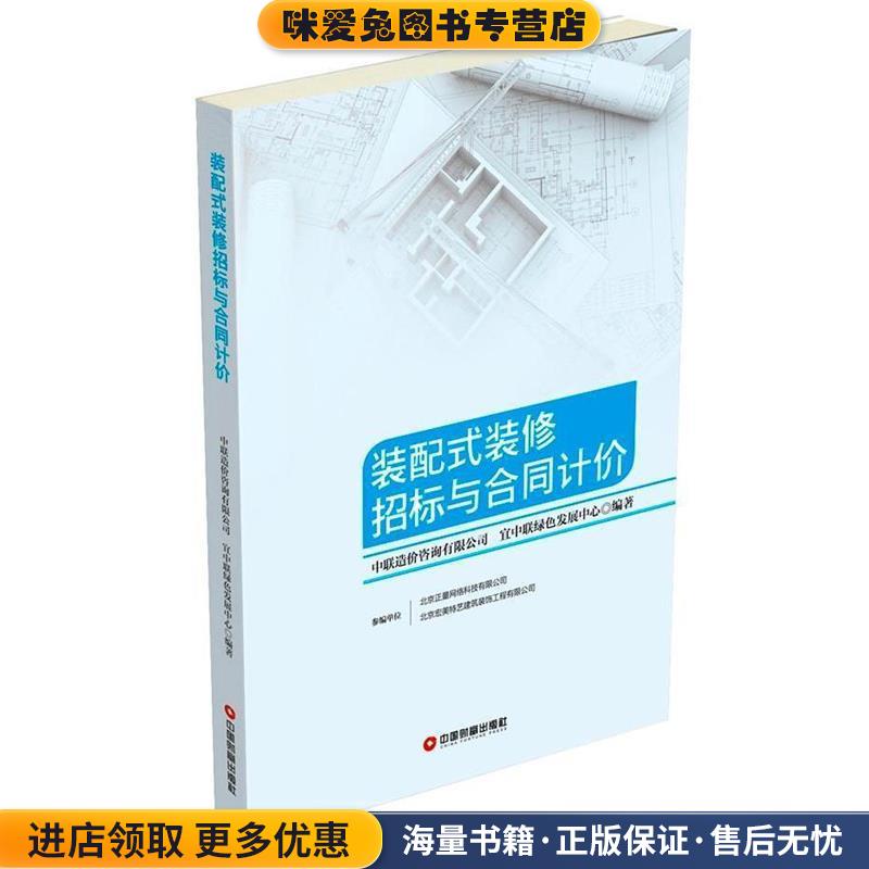 装配式装修招标与合同计价(正版收藏品)中联造价咨询有限公司 宜中联绿色发展中心中国财富出版社9787504763013