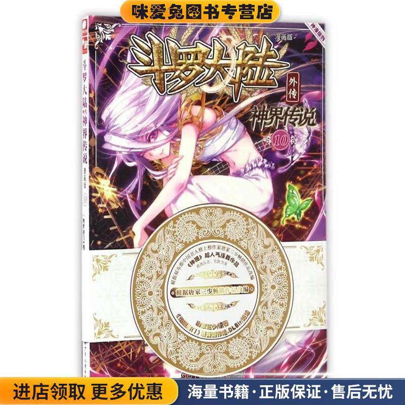 斗罗大陆外传神界传说10(正版收藏品)唐家三少|绘画:绝世唐门漫画创作组DLSir湖南少年儿童出版社9787556213832