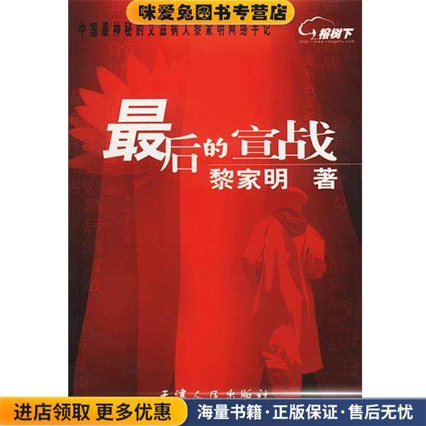 最后的宣战(正版收藏品)黎家明著天津人民出版社9787201041131