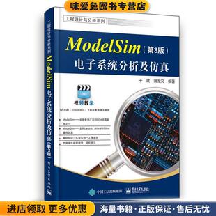 ModelSim电子系统分析及仿真(正版收藏品)于斌电子工业出版社9787121375651