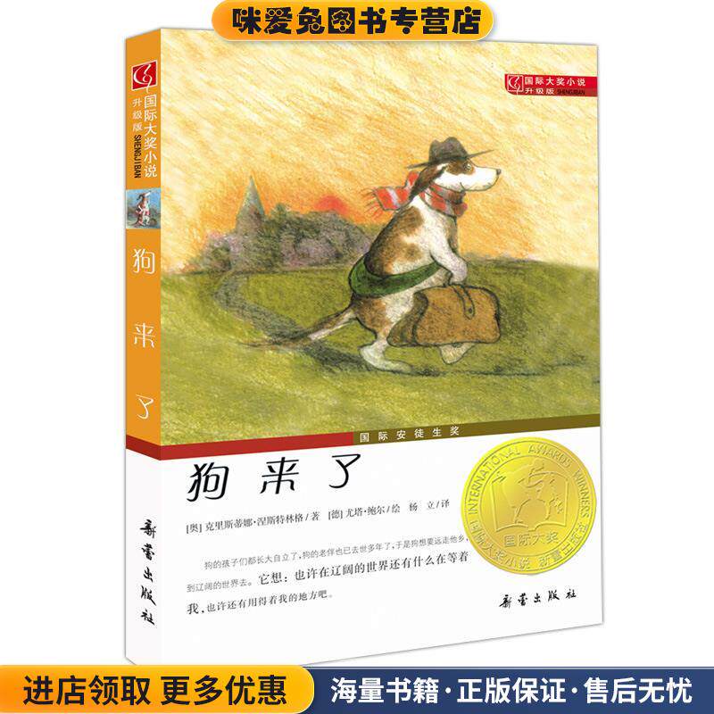 国际大奖小说升级版:狗来了(正版收藏品)(奥)涅斯特林格　著,(德)鲍尔　绘,杨立　译新蕾出版9787530749807